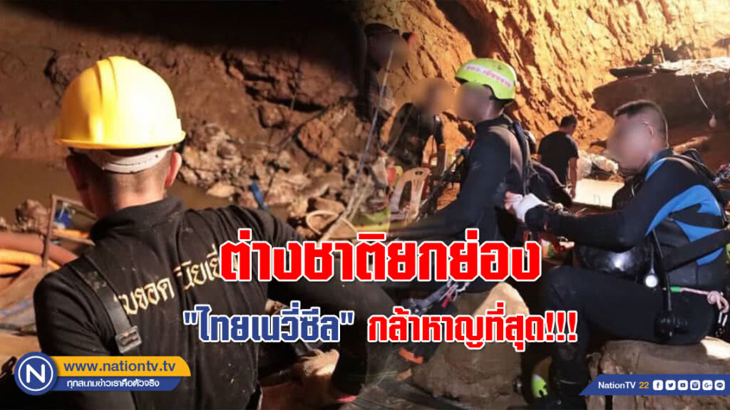 สภาการดำน้ำกู้ภัยในถ้ำแห่งประเทศอังกฤษ ยกย่อง "ไทยเนวี่ซีล" กล้าหาญที่สุด!!!