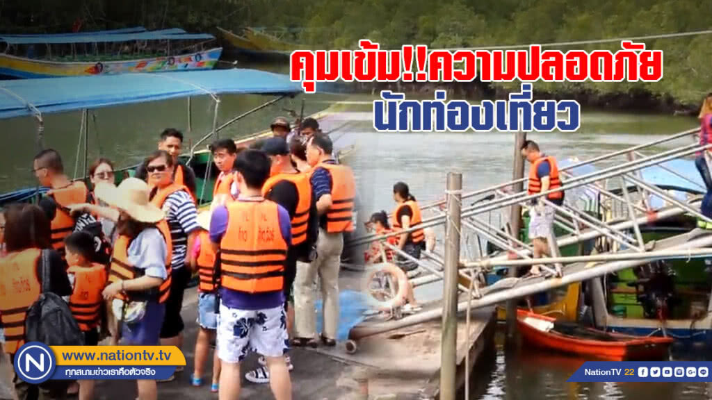 เจ้าท่าพังงาคุมเข้ม! ความปลอดภัยเรือนักท่องเที่ยวอ่าวพังงา พร้อมบังคับใช้กฏหมายอย่างเคร่งครัด