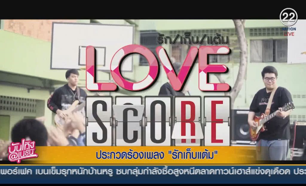 (คลิปข่าว) ประกวดร้องเพลง รักเก็บแต้ม