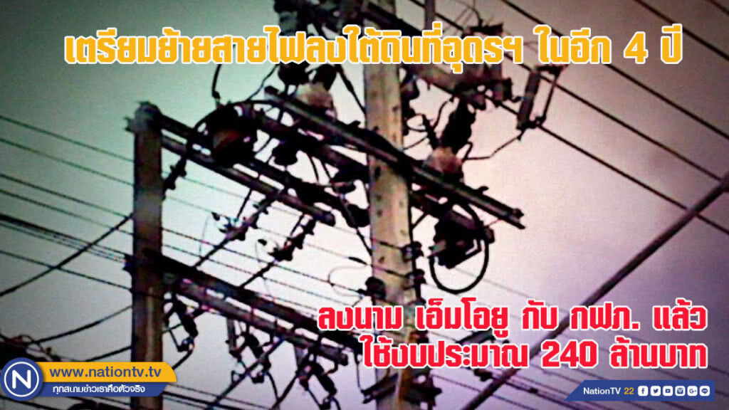 เตรียมย้ายสายไฟลงใต้ดินที่อุดรฯ ในอีก 4 ปี