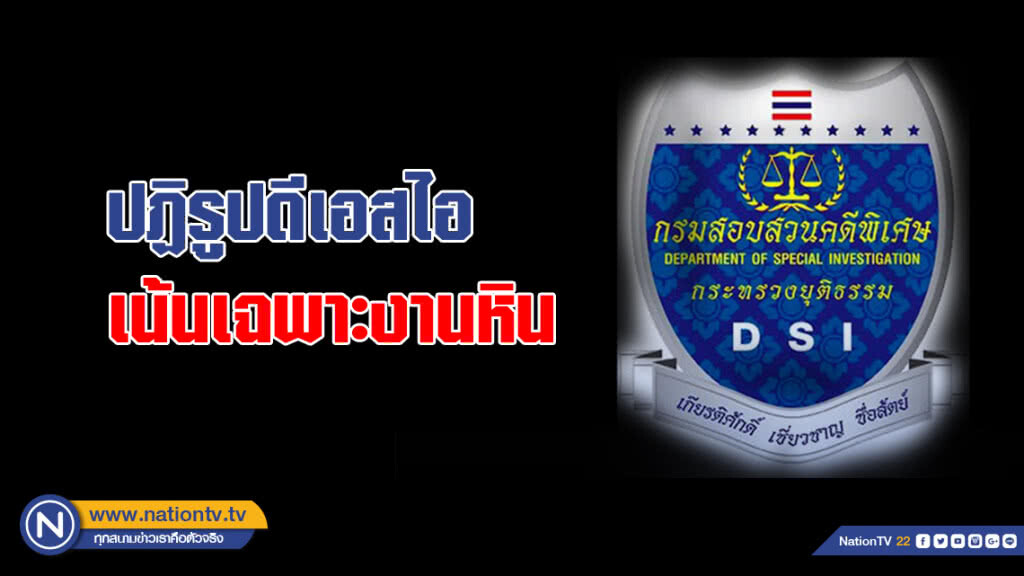 ปฏิรูปดีเอสไอตามป้ายกรอบคดีพิเศษใหม่ เน้นเฉพาะงานหิน