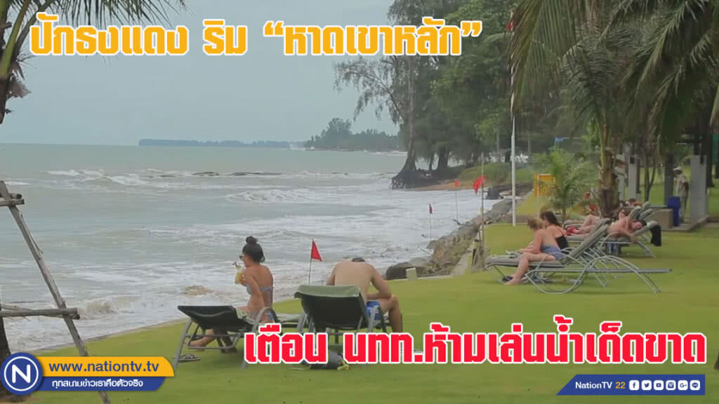 ปักธงแดงริมหาดเขาหลัก เตือน นทท.ห้ามเล่นน้ำเด็ดขาด (ชมคลิป)
