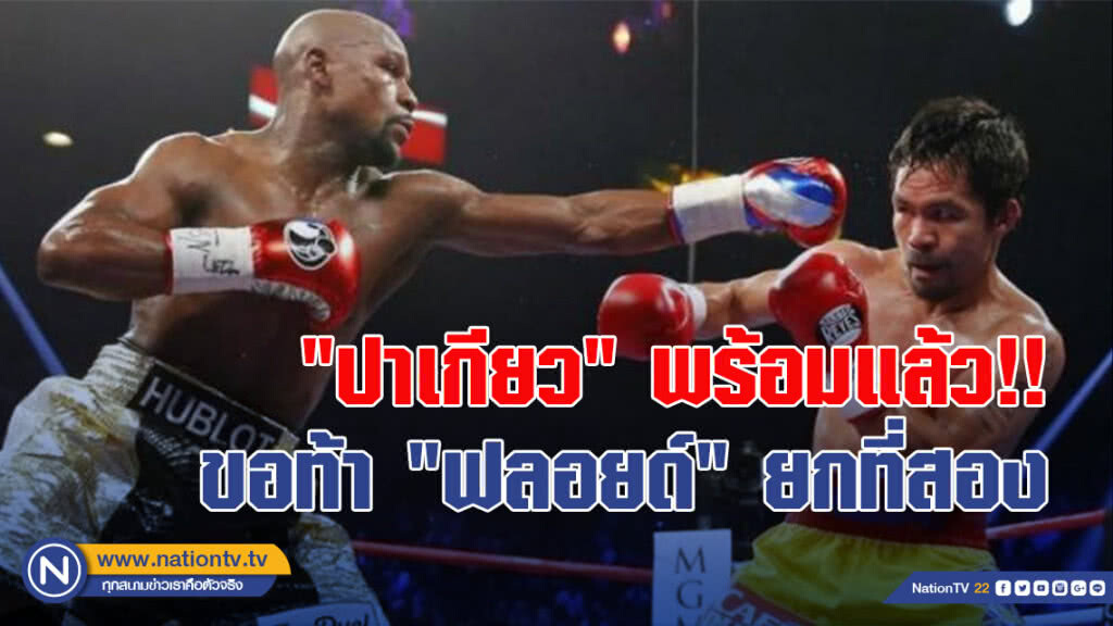 "ปาเกียว" พร้อมแล้ว!! ขอท้า "ฟลอยด์" ยกที่สอง