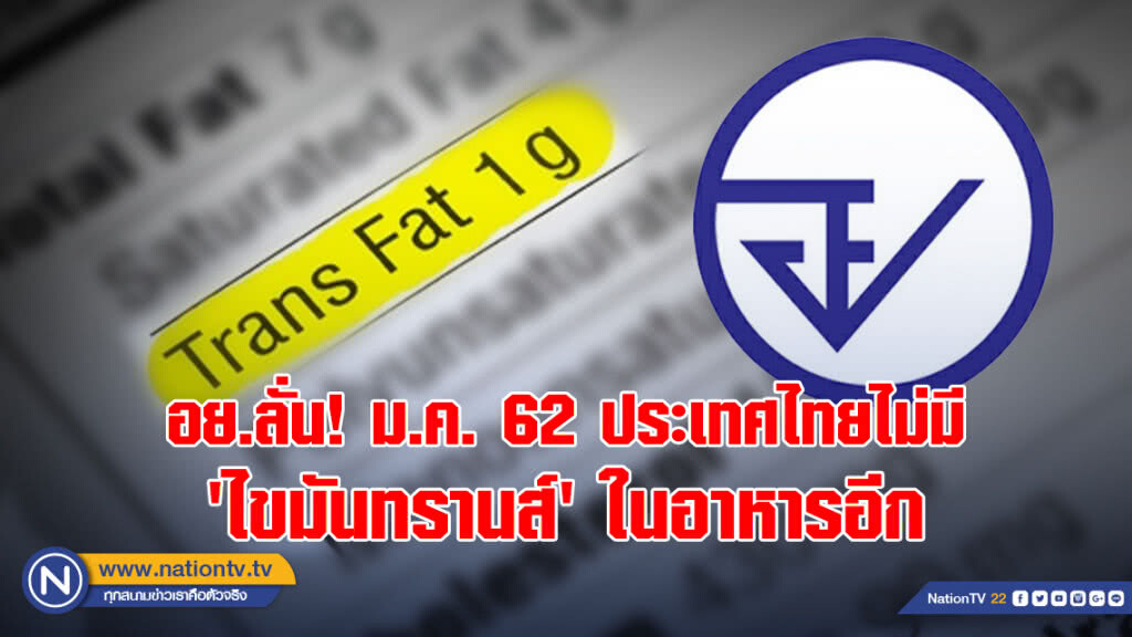 อย.ลั่น! ม.ค. 62 ประเทศไทยไม่มี "ไขมันทรานส์" ในอาหารอีก
