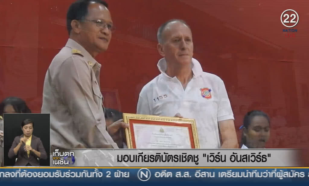 (คลิปข่าว) มอบเกียรติบัตรเชิดชู "เวิร์น อันสเวิร์ธ" (คลิปข่าว) มอบเกียรติบัตรเชิดชู "เวิร์น อันสเวิร์ธ"
