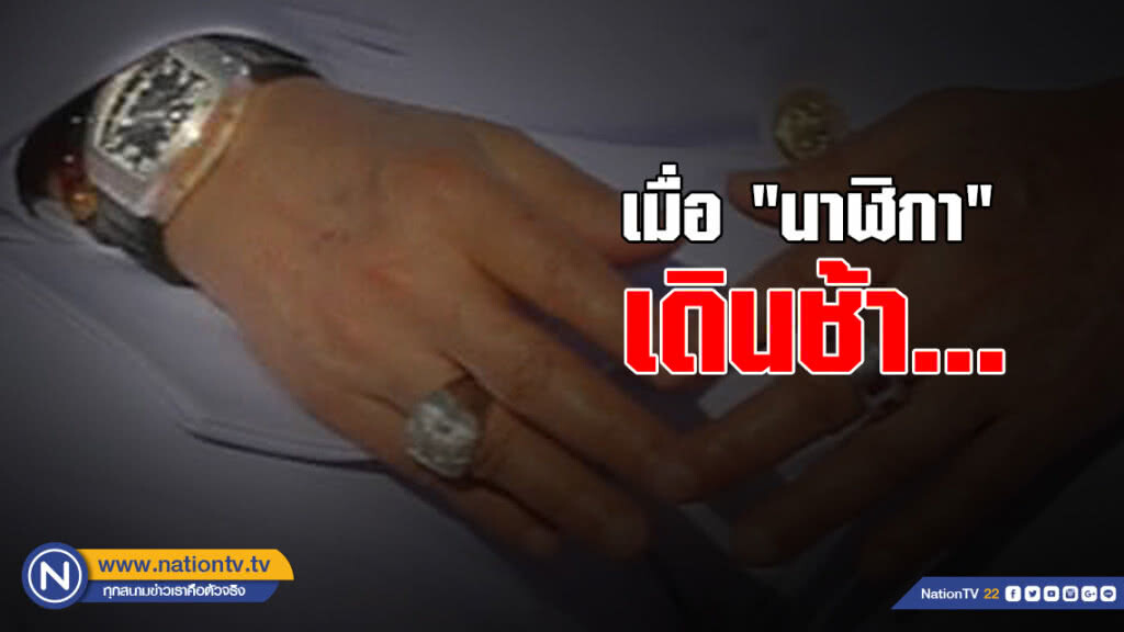 เมื่อ "นาฬิกา" เดินช้า