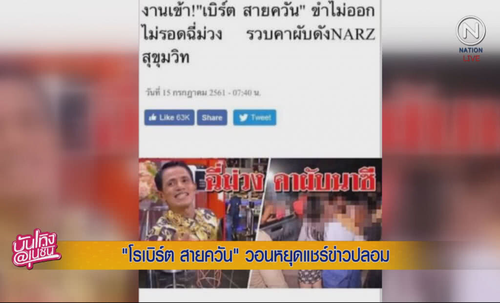 (คลิปข่าว) "โรเบิร์ต สายควัน" วอนหยุดแชร์ข่าวปลอม (คลิปข่าว) "โรเบิร์ต สายควัน" วอนหยุดแชร์ข่าวปลอม