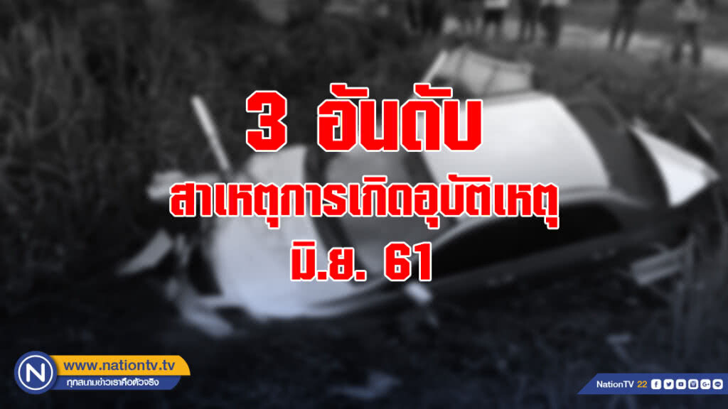 กรมทางหลวงเผย 3 อันดับ สาเหตุการเกิดอุบัติเหตุ เดือนมิ.ย. 61
