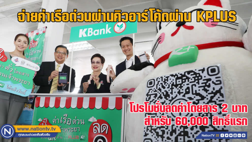 จ่ายค่าเรือด่วนเจ้าพระยาด้วยคิวอาร์โค้ดผ่าน KPLUS จ่ายค่าเรือด่วนเจ้าพระยาด้วยคิวอาร์โค้ดผ่าน KPLUS