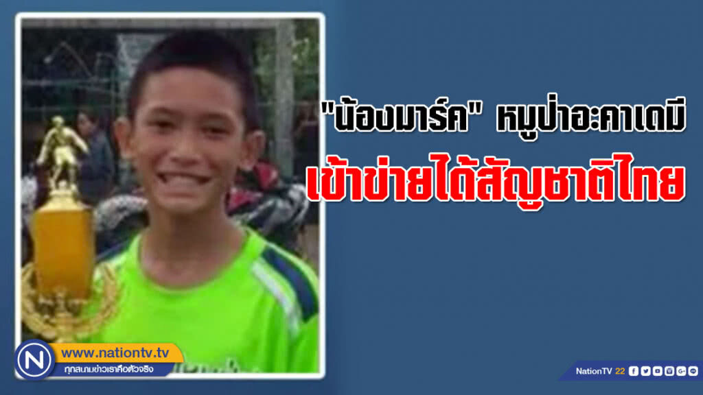 พบประวัติ "น้องมาร์ค" ในศูนย์รับเลี้ยงเด็กอ่อนของเทศบาล เข้าข่ายได้สัญชาติไทย