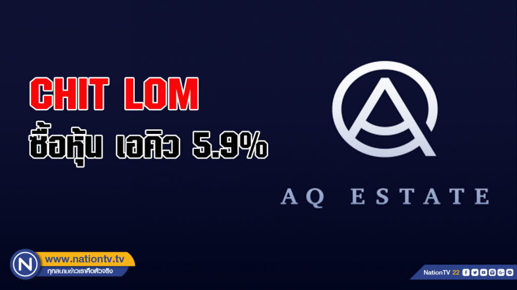 CHIT LOM ซื้อหุ้น เอคิว 5.9% CHIT LOM ซื้อหุ้น เอคิว 5.9%