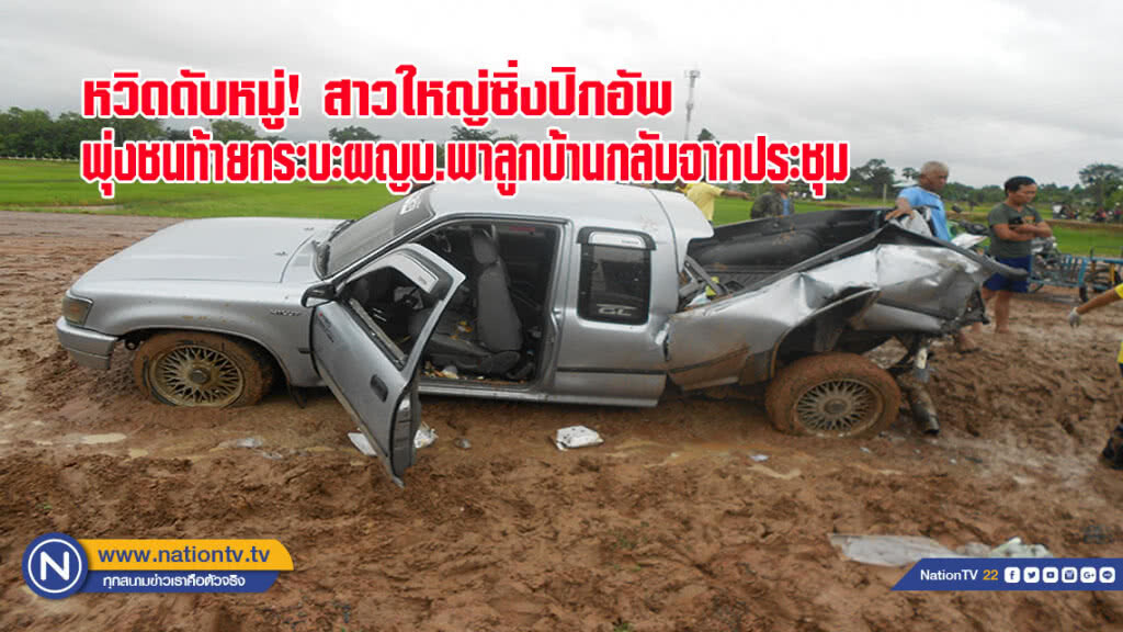 หวิดดับหมู่! สาวใหญ่ซิ่งปิกอัพพุ่งชนท้ายกระบะ ผญบ.พาลูกบ้านกลับจากประชุม