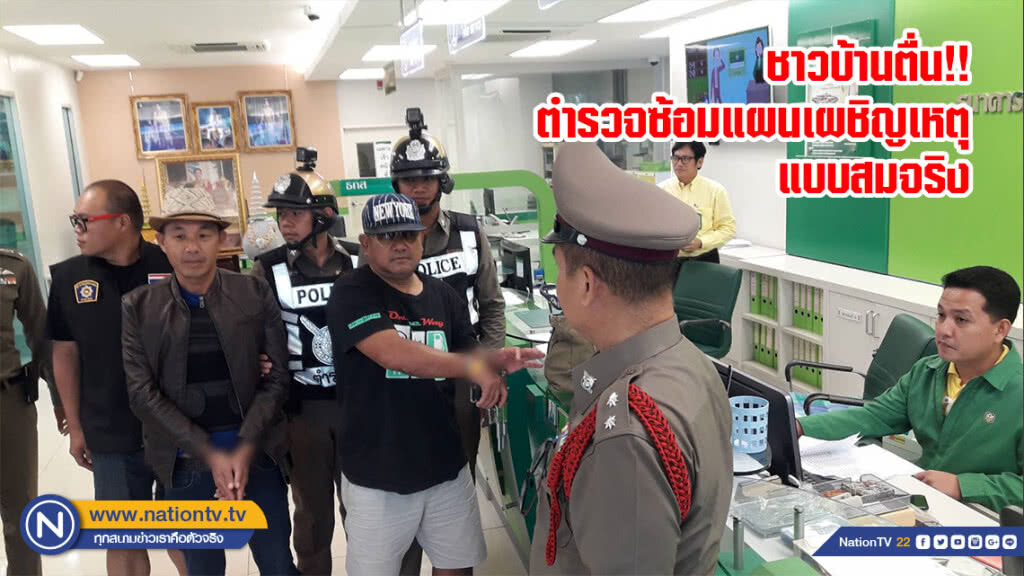 ชาวบ้านตื่น!! ตำรวจซ้อมแผนเผชิญเหตุแบบสมจริง