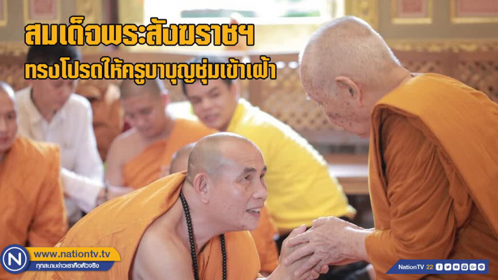 สมเด็จพระสังฆราชฯ ทรงโปรดให้ครูบาบุญชุ่ม เข้าเฝ้า สมเด็จพระสังฆราชฯ ทรงโปรดให้ครูบาบุญชุ่ม เข้าเฝ้า