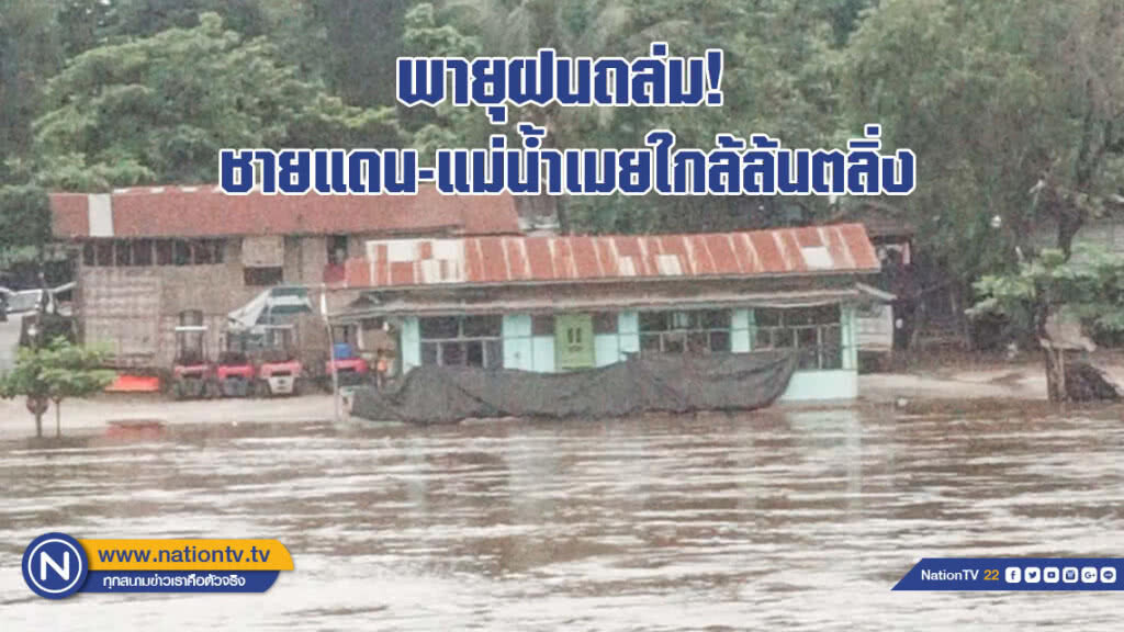 พายุฝนถล่ม! ชายแดน-แม่น้ำเมยใกล้ล้นตลิ่ง  (มีคลิป)
