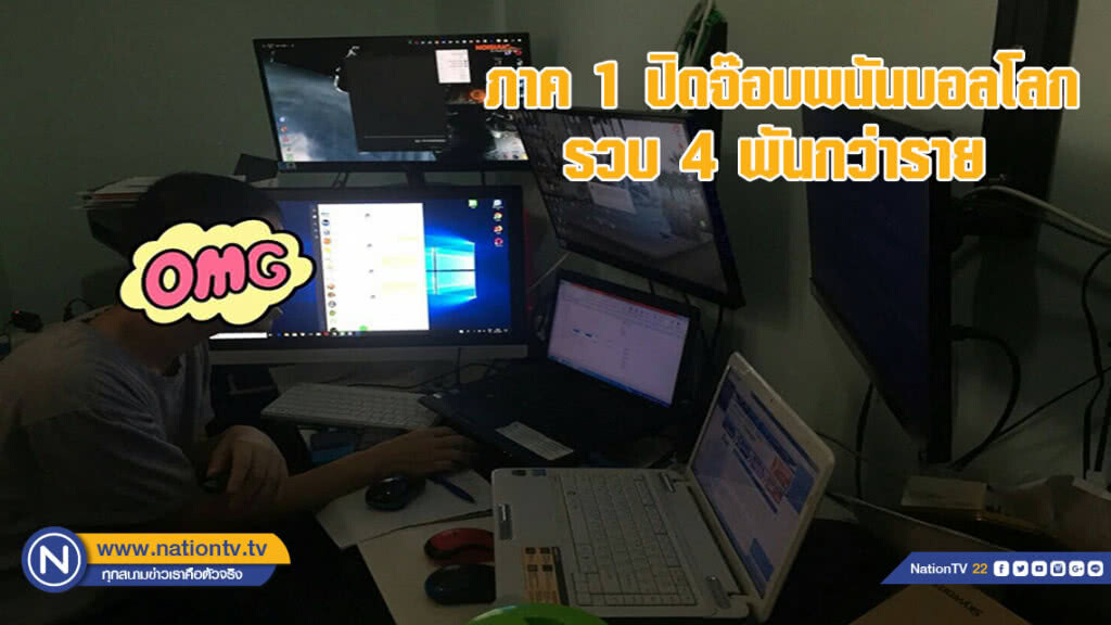 ภาค 1 ปิดจ๊อบพนันบอลโลกรวบ 4 พันกว่าราย ยึดเงินสด 2.6 ล้านบาท