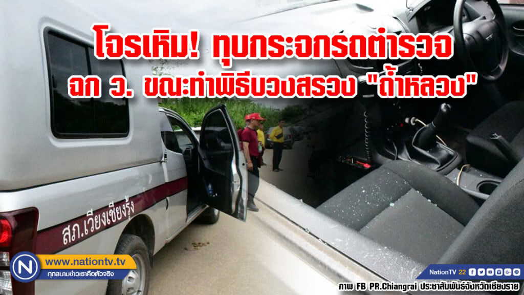โจรเหิม! ทุบกระจกรถตำรวจฉก ว. ขณะทำพิธีบวงสรวง "ถ้ำหลวง"