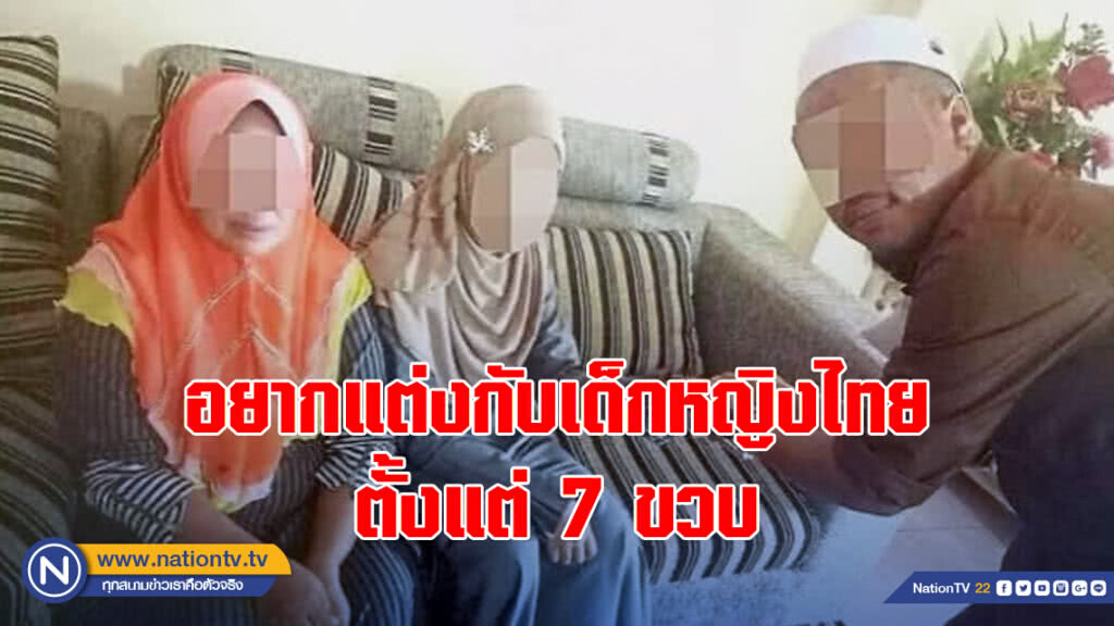 หนุ่มใหญ่มาเลย์ เผยอยากแต่งเด็กหญิงไทยตั้งแต่ 7 ขวบ