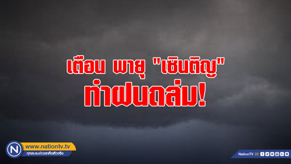 เตือน พายุ "เซินติญ" ทำฝนถล่ม! เตือน พายุ "เซินติญ" ทำฝนถล่ม!