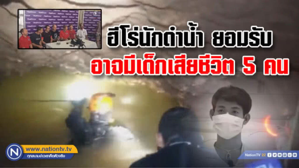 ฮีโร่นักดำน้ำ ยอมรับภารกิจช่วยหมูป่า อันตรายที่สุดอาจมีเด็กเสียชีวิต 5 คน