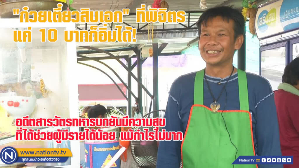 "ก๋วยเตี๋ยวสิบเอก" ที่พิจิตร - แค่ 10 บาทก็อิ่มได้ (ชมคลิป)