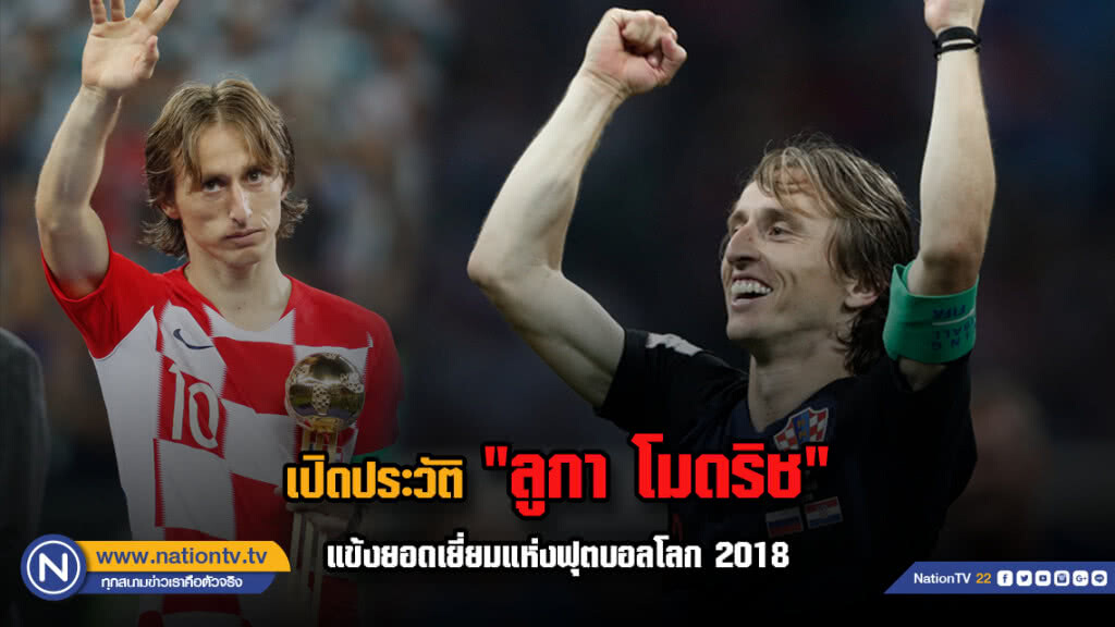 "ลูกา โมดริช" นักเตะยอดเยี่ยมแห่งฟุตบอลโลก 2018