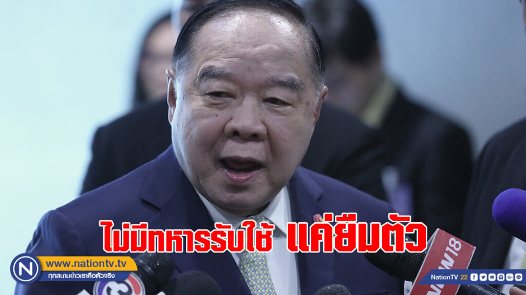 "บิ๊กป้อม" ยันไม่มีทหารรับใช้ แค่ยืมตัว "บิ๊กป้อม" ยันไม่มีทหารรับใช้ แค่ยืมตัว