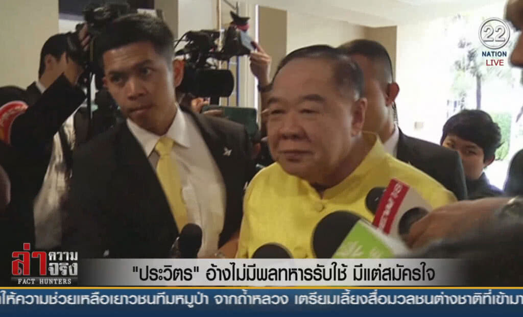 (คลิปข่าว) "ประวิตร" อ้างไม่มีพลทหารรับใช้ มีแต่สมัครใจ (คลิปข่าว) "ประวิตร" อ้างไม่มีพลทหารรับใช้ มีแต่สมัครใจ