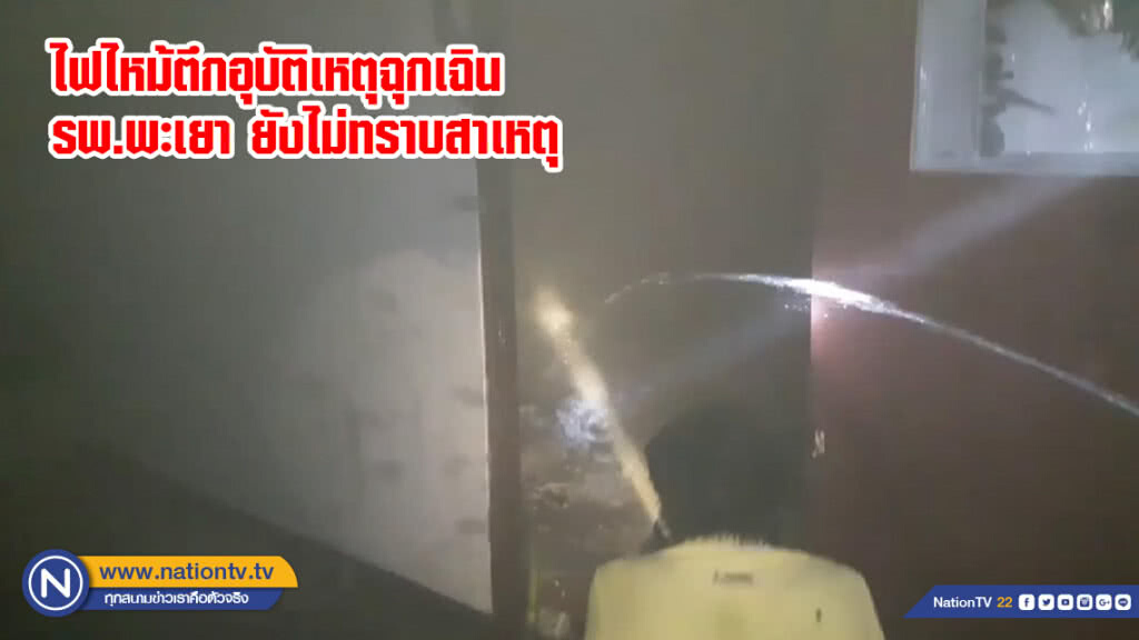 ไฟไหม้ตึกอุบัติเหตุฉุกเฉิน รพ.พะเยา ยังไม่ทราบสาเหตุ ไฟไหม้ตึกอุบัติเหตุฉุกเฉิน รพ.พะเยา ยังไม่ทราบสาเหตุ