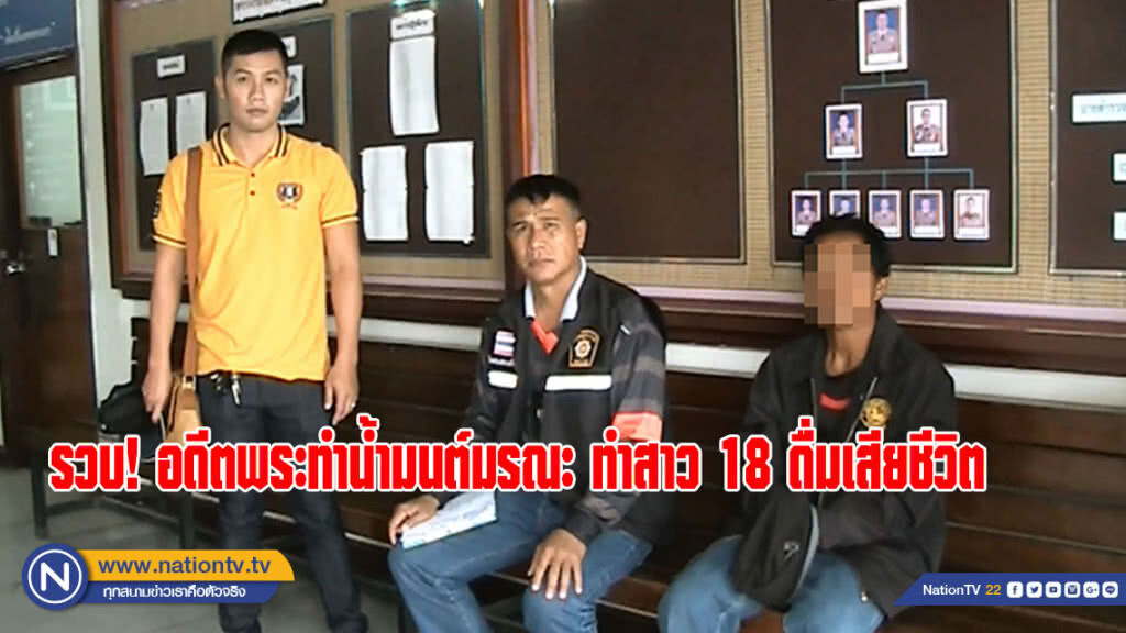 รวบ! อดีตพระทำน้ำมนต์มรณะ ทำสาว 18 ดื่มเสียชีวิต