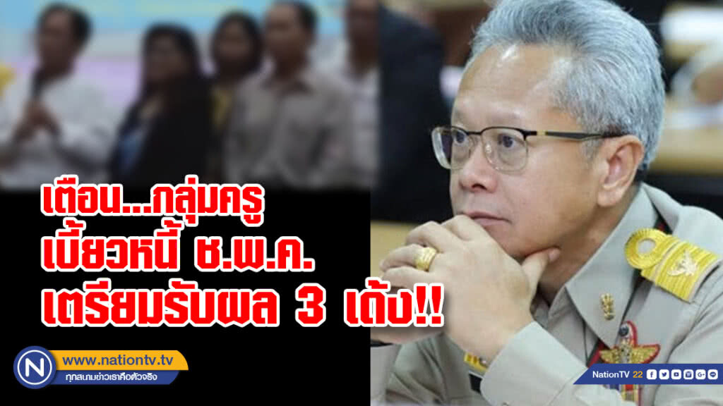 เตือน!! กลุ่มครูเบี้ยวหนี้ ช.พ.ค.เตรียมตัวรับผล 3 เด้ง'ล้มละลาย-ขาดคุณสมบัติขรก.-ให้ออก'