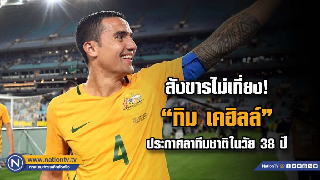 "เคฮิลล์" ประกาศอำลาทีมชาติออสเตรเลีย