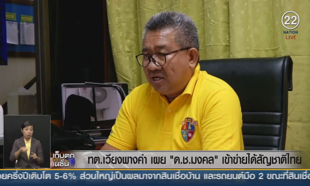 (คลิปข่าว) ทต.เวียงพางคำ เผย "ด.ช.มงคล" เข้าข่ายได้สัญชาติไทย (คลิปข่าว) ทต.เวียงพางคำ เผย "ด.ช.มงคล" เข้าข่ายได้สัญชาติไทย
