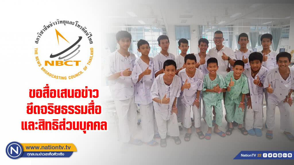 สภาวิชาชีพฯ ขอสื่อยึด "จริยธรรม-สิทธิส่วนบุคคล" ข่าว 13 ชีวิต "ทีมหมูป่า"