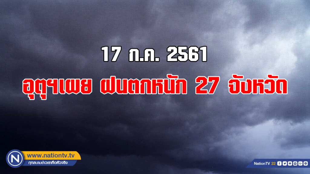 อุตุฯเผย ฝนตกหนัก 27 จังหวัด