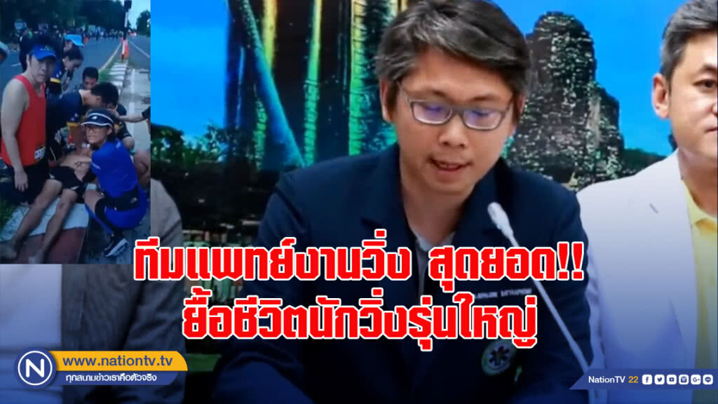 ทีมแพทย์งานวิ่ง สุดยอด!! ยื้อชีวิตนักวิ่งรุ่นใหญ่ หัวใจขาดเลือดเฉียบพลัน