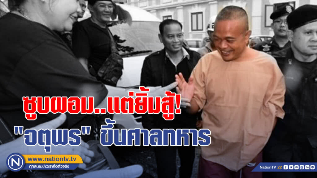 "จตุพร" ขึ้นศาลทหาร