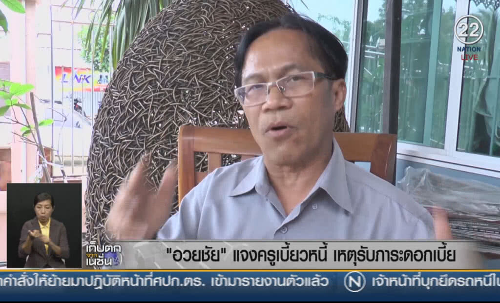 (คลิปข่าว) "อวยชัย" แจงครูเบี้ยวหนี้ เหตุรับภาระดอกเบี้ย (คลิปข่าว) "อวยชัย" แจงครูเบี้ยวหนี้ เหตุรับภาระดอกเบี้ย