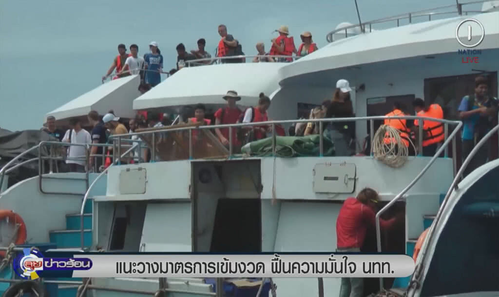 (คลิปข่าว) แนะวางมาตรการเข้มงวด ฟื้นความมั่นใจนักท่องเที่ยว (คลิปข่าว) แนะวางมาตรการเข้มงวด ฟื้นความมั่นใจนักท่องเที่ยว