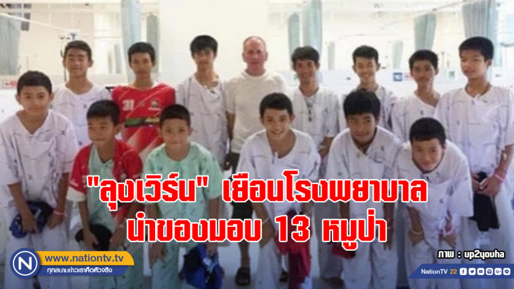 "ลุงเวิร์น" นำของมามอบให้ 13 หมูป่าถึงโรงพยาบาล "ลุงเวิร์น" นำของมามอบให้ 13 หมูป่าถึงโรงพยาบาล