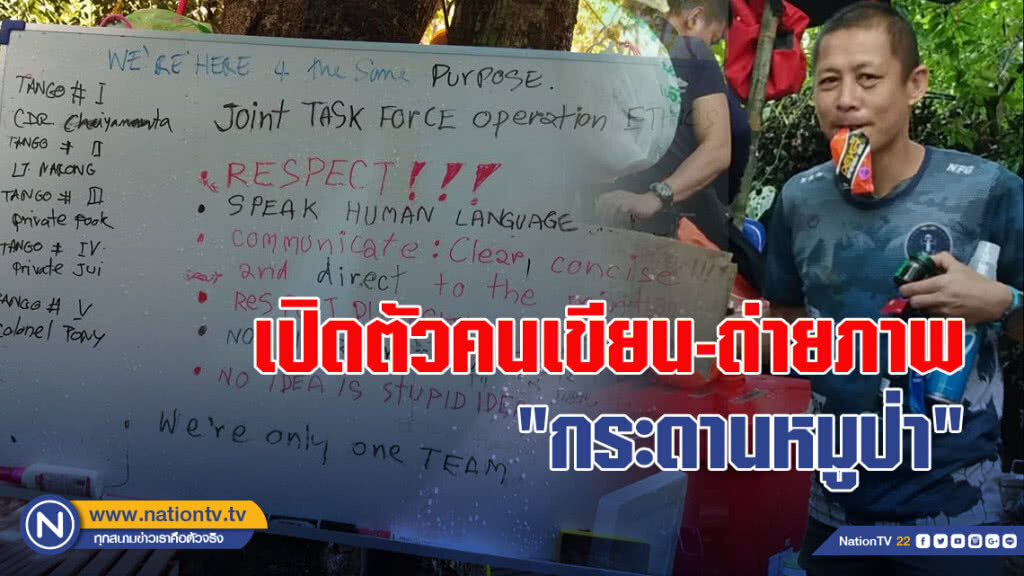 เปิดตัวคนเขียนและถ่ายภาพ "กระดานหมูป่า"