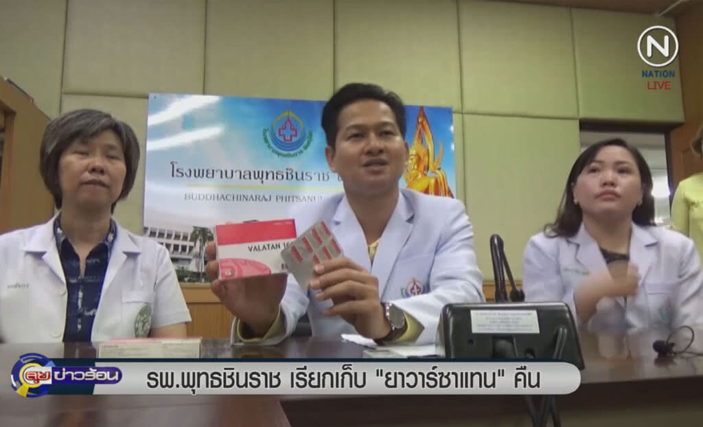 (คลิปข่าว) รพ.พุทธชินราชเรียกเก็บยา "วาร์ซาแทน" คืน (คลิปข่าว) รพ.พุทธชินราชเรียกเก็บยา "วาร์ซาแทน" คืน