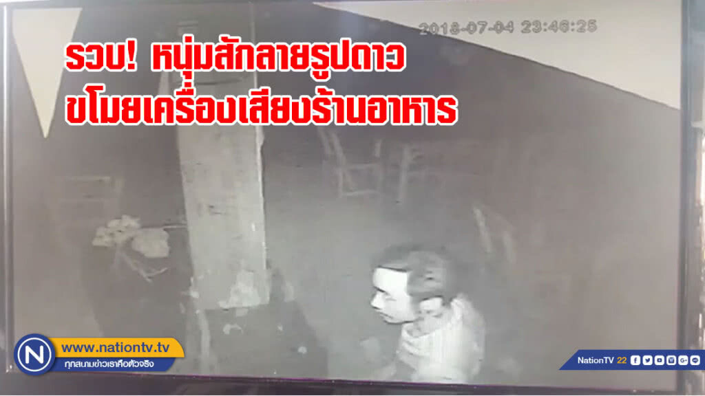 รวบหนุ่มสักลายรูปดาว ย่องขโมยเครื่องเสียงร้านอาหาร