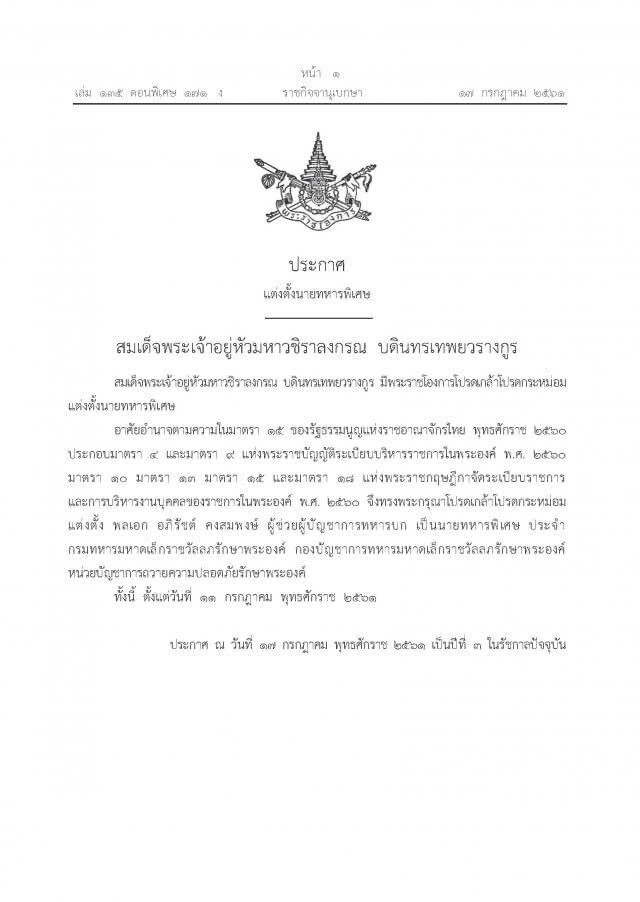 โปรดเกล้าฯ แต่งตั้ง "พลเอก อภิรัชต์ คงสมพงษ์" เป็นนายทหารพิเศษ