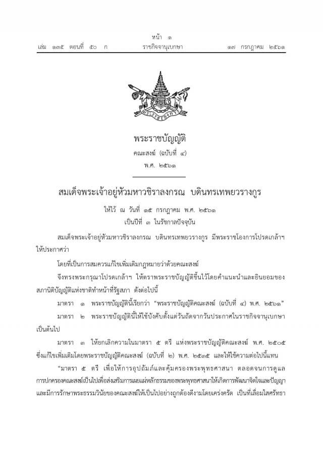 ราชกิจจาฯ เผยแพร่ พ.ร.บ.คณะสงฆ์ ฉบับที่ 4 มีผลบังคับใช้พรุ่งนี้
