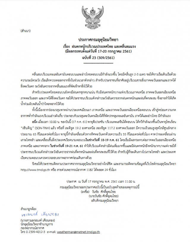 เตือน พายุ "เซินติญ" ทำฝนถล่ม!