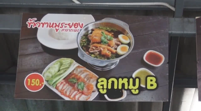 ข้าวขาหมูระยองเจ้าอร่อย ใกล้สี่แยกตะพง (ชมคลิป)