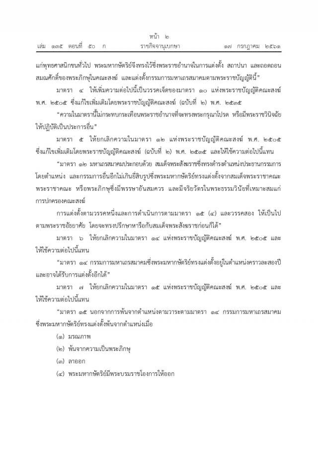 ราชกิจจาฯ เผยแพร่ พ.ร.บ.คณะสงฆ์ ฉบับที่ 4 มีผลบังคับใช้พรุ่งนี้