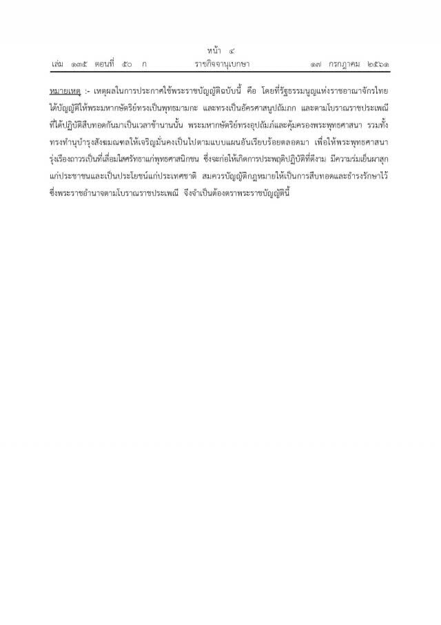 ราชกิจจาฯ เผยแพร่ พ.ร.บ.คณะสงฆ์ ฉบับที่ 4 มีผลบังคับใช้พรุ่งนี้