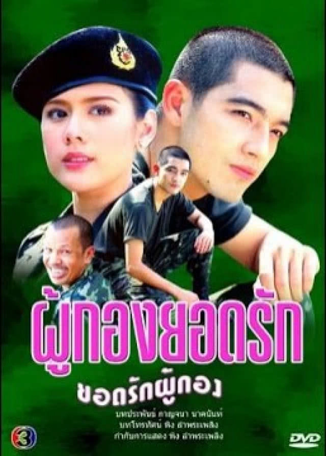 จาก "ผู้กองยอดรัก" ถึง "พลทหารเลี้ยงไก่" ผ่าระบบ "ทหารรับใช้"